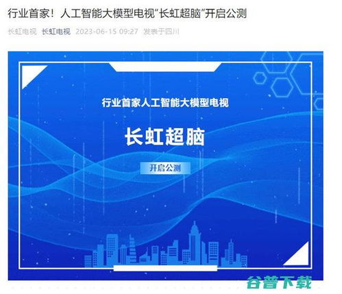 長虹電視官宣AI大模型“長虹超腦”開啟公測，引領智能家居人工智能公共服務新范式